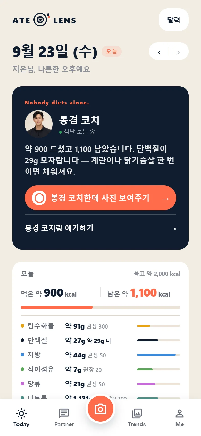 홈 화면 — 봉경 코치가 오늘 먹은 양과 모자란 단백질을 짚어 주는 모습