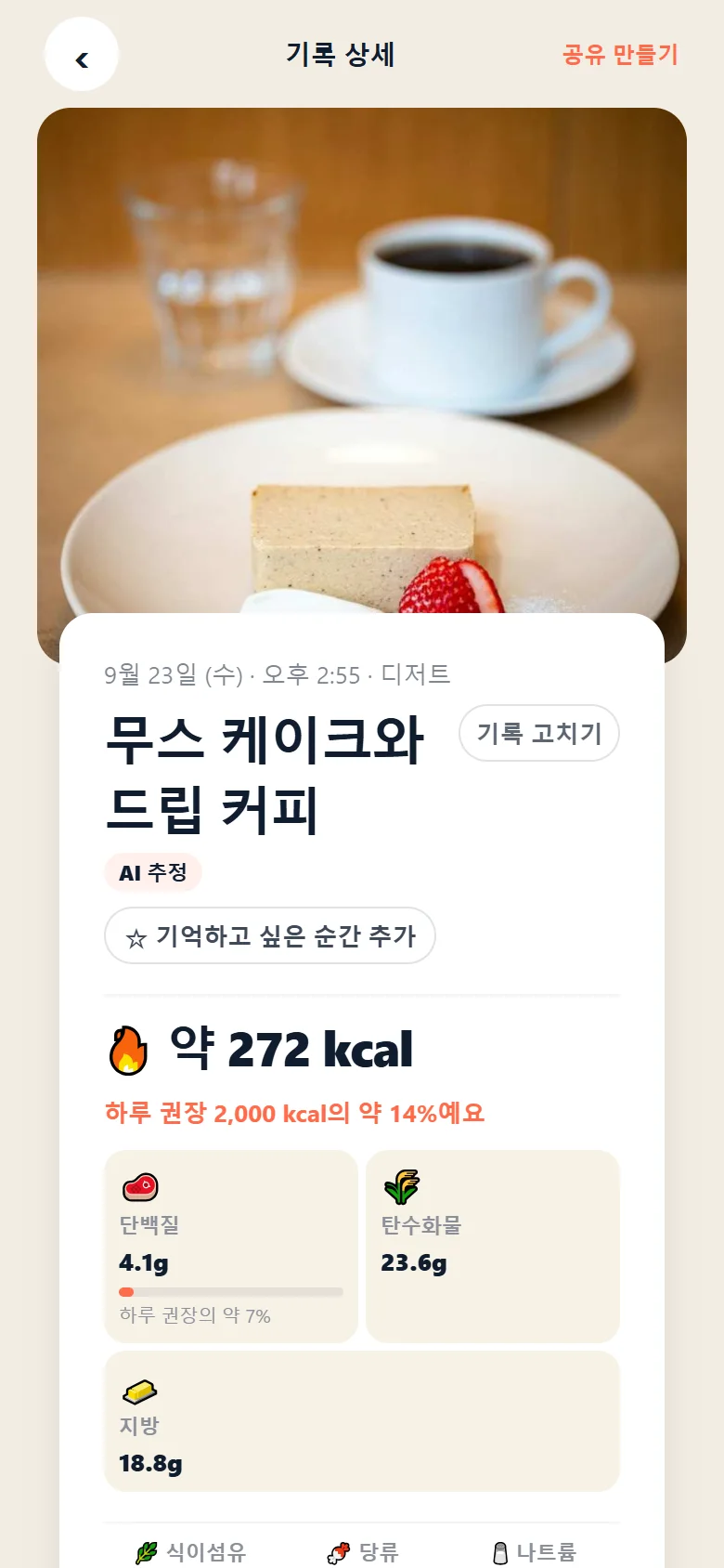 사진 한 장을 올린 뒤 — 무스 케이크와 드립 커피, 약 272 kcal, 탄수화물·단백질·지방