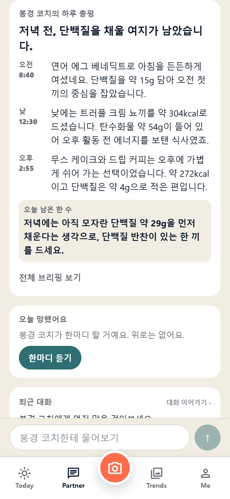 봉경 코치의 하루 총평 — 끼니마다 시각과 한마디, 그리고 한 수